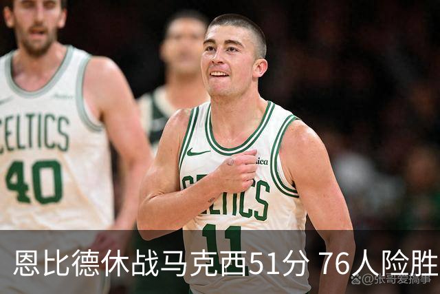 恩比德休战马克西51分 76人险胜爵士终结4连败