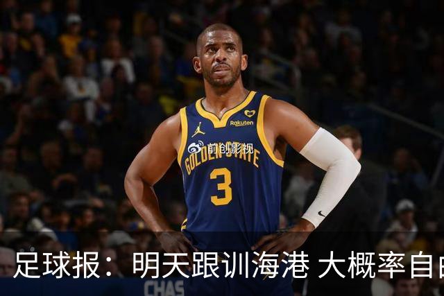 足球报：明天跟训海港 大概率自由身加盟 外援要补强