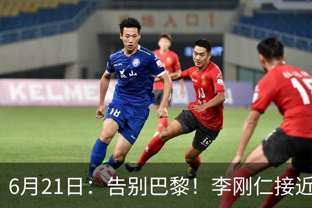 6月21日：告别巴黎！李刚仁接近加盟马竞，2700万欧重返西甲赛场